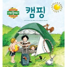 [사파리] 캠핑 [양장] (나는 알아요 신나는 생활) [따뜻한책방]