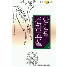 건강교실 3, 건강다이제스트사, 안현필 저