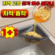 1+1/2+2 자석 고정 삼각 배수 바구니 싱크대 음식물 거치대 싱크대 거름망 씽크대 음식물 물빠짐 바구니 싱크대 음식물 거치대 삼각 배수 바구니 더럽히지 않는 원터치 포장 증정, 2개, 블랙