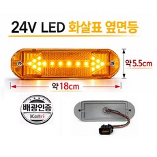 대성부품 24V LED 사이드램프 측면등 화살표 방향지시등 황색 적색 호박색 화물차 대형트럭 특장차 윙바디 탑차 카고 트레일러 추레라 차폭등 반사기 반사판 정복전장 신형 배광인증, LED 화살표 양쪽방향(황색) 짹타입, 1개