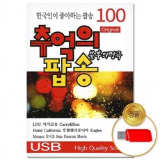 USB 추억의 팝송 불후의 100곡 명곡 7080 발라드 차량용 올드팝 음반 모음, 상세페이지 참조