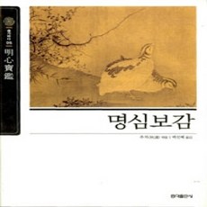 [개똥이네][중고-상] 명심보감