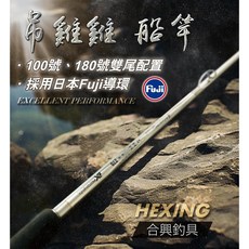 HEXING 合興釣具 吊雞雞船竿 100號/180號雙尾配置 船釣竿, 100/180-270 (九尺)