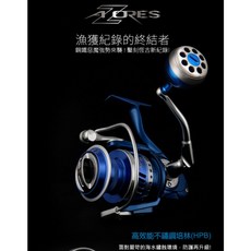 寶熊 okuma AZORES 阿諾 鋁合金握丸版 紡車捲線器 (可幫上線), 8000型