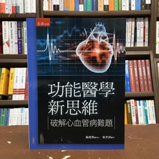 五南出版 功能醫學新思維：破解心血管病難題, 單本, N/A