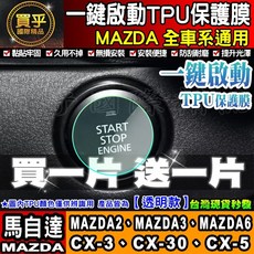 MAZDA 全車系通用 一鍵啟動TPU保護膜, 【馬自達】一鍵啟動膜