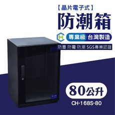 長暉 CH-168S-80 晶片電子式防潮箱 專業級乾燥設備