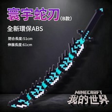 我的世界 寰宇蛇刃, 進階版 - 寰宇噬魂蛇刃, 1個