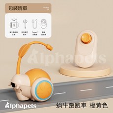 艾爾發寵物AIWO艾窩 遙控蝸牛跑跑車 逗貓玩具車 電動貓咪玩具 無線智能遙控互動, AIWO 蝸牛跑跑車 橙黃色, 1個