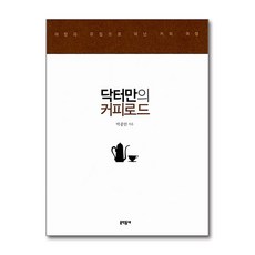 [17-3][중고-상] 닥터만의 커피 로드, 문학동네