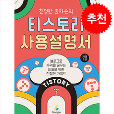 친절한 효자손의 티스토리 사용설명서 + 쁘띠수첩 증정, e비즈북스, 유길용