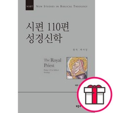 NSBT 시편 110편 성경신학 - 부흥과개혁사 매튜 에마디 + 말씀카드 5종 세트 증정, 단품