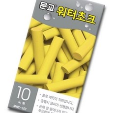 문교 워터초크 노랑 MWC-10Y 10개입