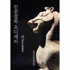 인문잡학 오디세이, 와이에이치파트너스, Nomadsirius 저