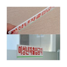 스몽비 미성년자 출입금지 미니 표지판 미성년자출입금지표지판