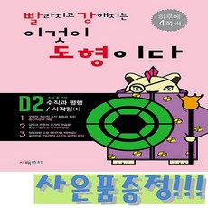시매쓰 빨라지고 강해지는 이것이 도형이다 D2 : 수직과 평행 / 사각형 (1) + 모닝글로리 초등 노트 증정!!, 수학영역