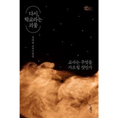 [우리학교] 다시 학교라는 괴물 : 교사는 무엇을 가르칠 것인가 (함께 걷는 교육 18) [따뜻한책방]