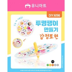 미술 투명팽이 팽이 만들기 감정표현 투명 재료 창의 초등, 본상품