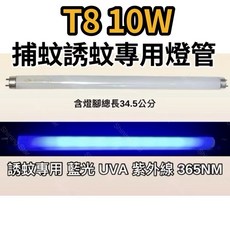 惠騰捕蚊燈 FR-1033 T8 10W 捕蚊燈管 誘蚊燈管 日立 日本製藍光, T8 10W捕蚊燈管,（燈管+螺紋型1E啟動器）
