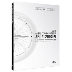 신용한 Compass 행정학 하반기 기출문제(2018):2017년 하반기 기출문제 전부 수록, 메가스터디교육