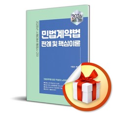 2026 이패스 행정사 2차 민법계약법 판례 및 핵심이론 (개정판 2판) / 특별사은품, 이패스코리아