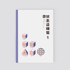 큐브난나 큐브 초급 해법 책 1권(2x2 3x3 4x4 피라밍크스 스큐브 클락)