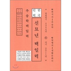 신묘년 택일력 : 서기 2011년, 생활문화사
