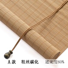 竹簾窗簾捲簾 陽臺遮陽隔斷竹簾子, 粗絲碳化色,0.5m寬*1.5m高