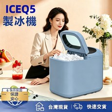 ICEQ5 製冰機 6-8分鐘快速出冰