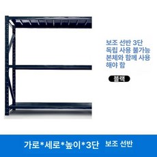 중량랙 정리대 베란다 화물 블루 물류창고 마트 선반, 1단, 블랙 3단 보조 프레임