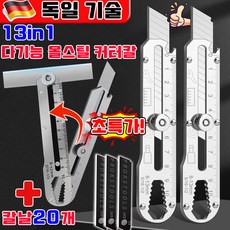 다기능 올스틸 커터칼 작업용 커터칼 공업용 커터칼 스틸 커터칼 미술 도구 커터 칼날 13-in-1 다기능 멀티 공업용 올스틸 나이프 증정 칼날20개, 1개, 실버