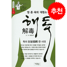 그림으로 알기 쉽게 풀이한영 혼 육의 대청소 해독:독이 창궐한 시대, 홍동주, 아이프랜드