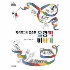 짜릿하고도 씁쓸한 올림픽 이야기, 사계절, 없음