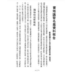 易&學【G mai 發送】---《陽宅風水考研記》 原載民國五十五至五十六年中國建築學會會刊