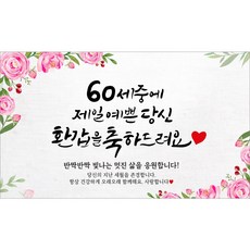 해피파티 환갑현수막 14종(호칭없음), 9. 60세중예쁜당신