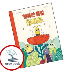 행복한 꿀벌 콜레트 (GROW BOOK 그로우북) 초기발달 책
