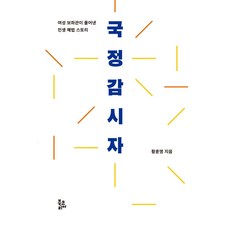 BookKorea 國政監察者：女性助理揭開的民生解決方案故事, 黃訓榮