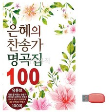 은혜의 찬송가 명곡집 노래 USB 찬송 모음, 본상품