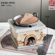 嶼銳 創意中式復古灶臺煙灰缸, 灶臺菸灰缸, 1個