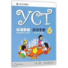 YCT 標准?程 活動手冊6 YCT표준교정·활동수책 6, 高等?育出版社