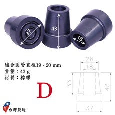 好好杖 拐杖腳墊 助行器腳套 傢俱止滑腳墊, 1個, D.【孔ø18mm】