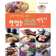 맛있는 소스 만들기