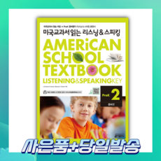 [오늘출발+사은품] 미국교과서 읽는 리스닝&스피킹 PreK 2: 준비편
