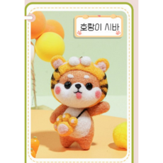 키밍 DIY 사바견 양모펠트 흔들인형 10종 타입2, 호랑이 시바, 1개