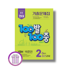 백발백중 중등 영어 2-1 ybm 박준언 중간고사 (2026년)