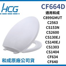 HCG 和成 CF664D 緩降馬桶蓋, 白色, 1個