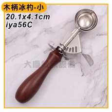 木柄冰淇淋杓 沙拉杓, #40小-iya56C 21ml, 1個