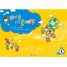 혜문스토어 신나는 미술여행 (초급 1단계) 미술북