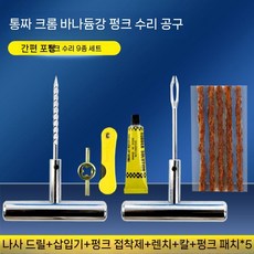 타이어 펑크 빵구 지렁이 수리 세트 키트 휴대용 박스