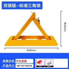 車位地鎖 加厚防撞抗壓三角鎖 固定停車樁 車庫停車位鎖 停車位地鎖, 48cm標準（雙鎖）無掛鎖, 1個